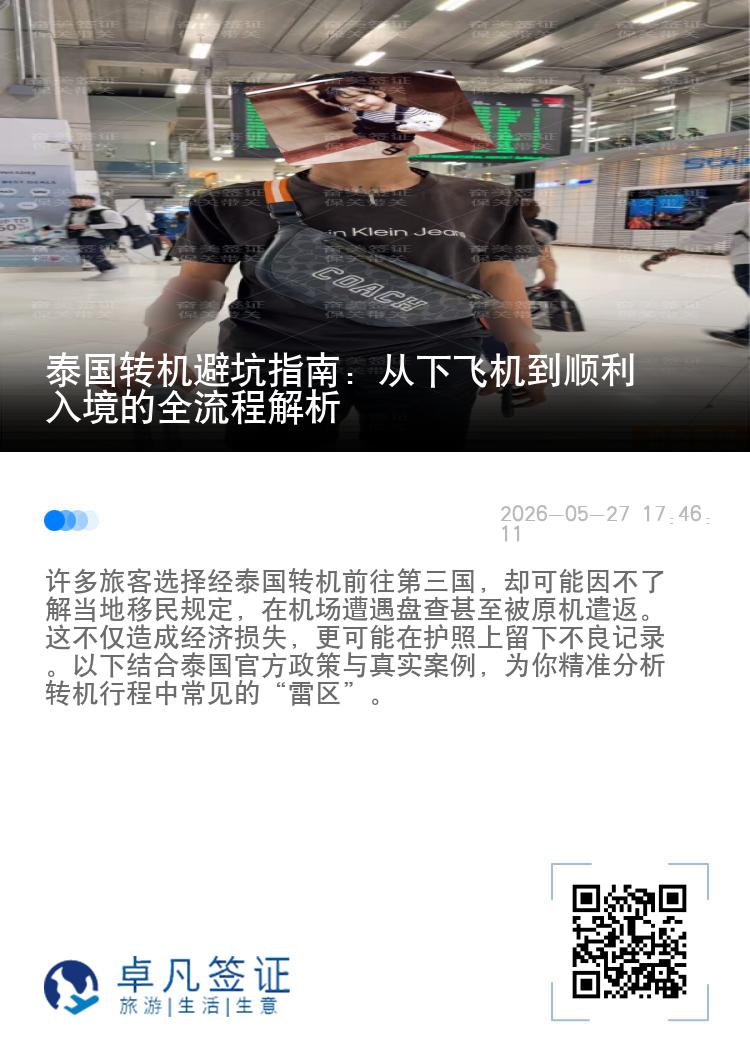 泰国转机避坑指南：从下飞机到顺利入境的全流程解析