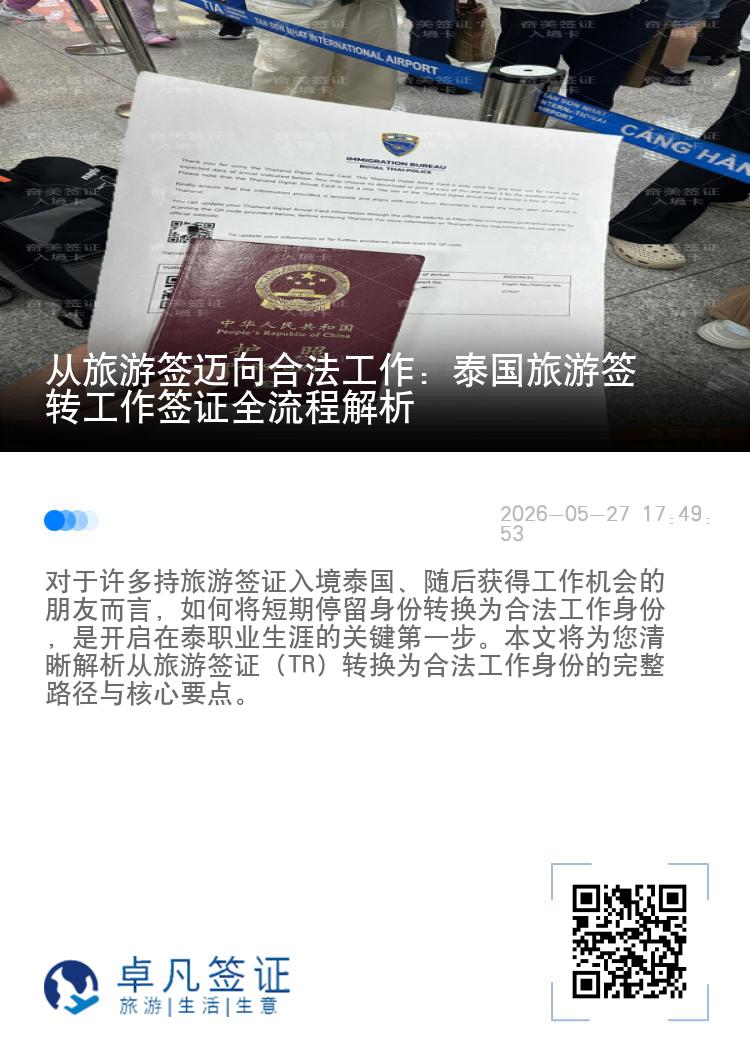 从旅游签迈向合法工作：泰国旅游签转工作签证全流程解析