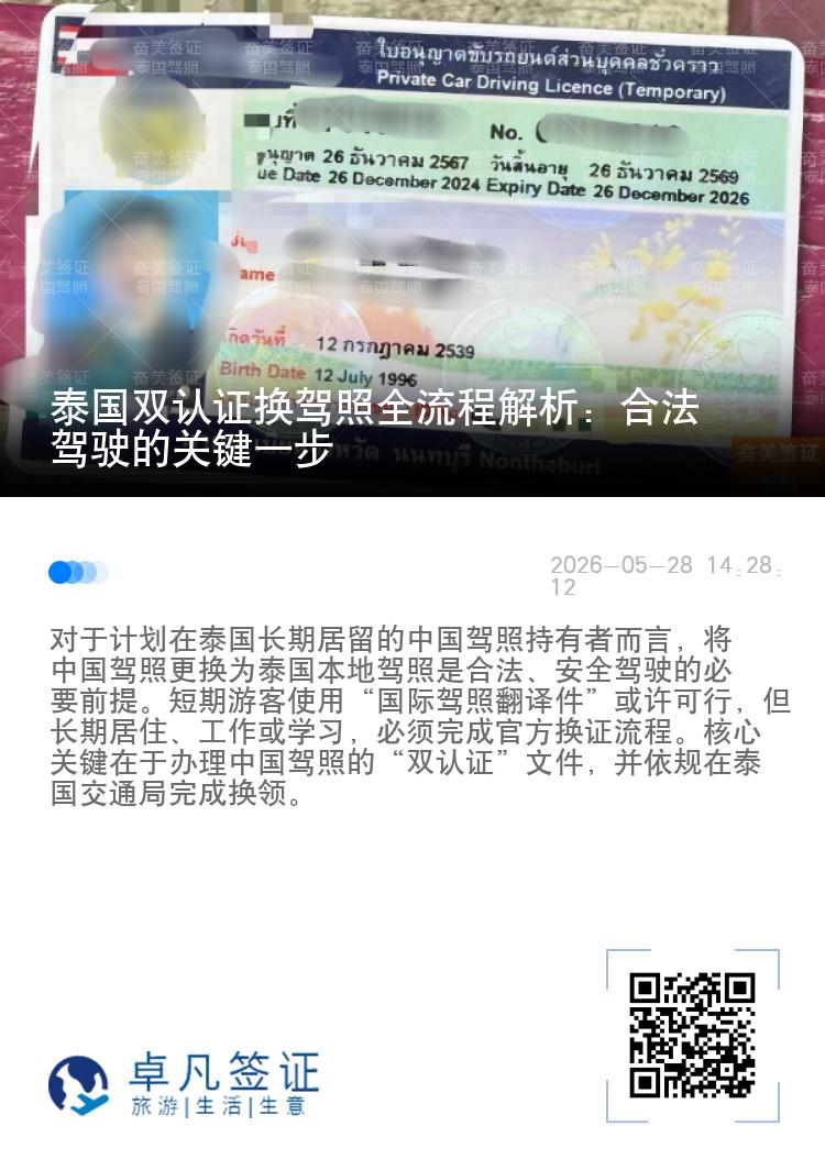 泰国双认证换驾照全流程解析：合法驾驶的关键一步
