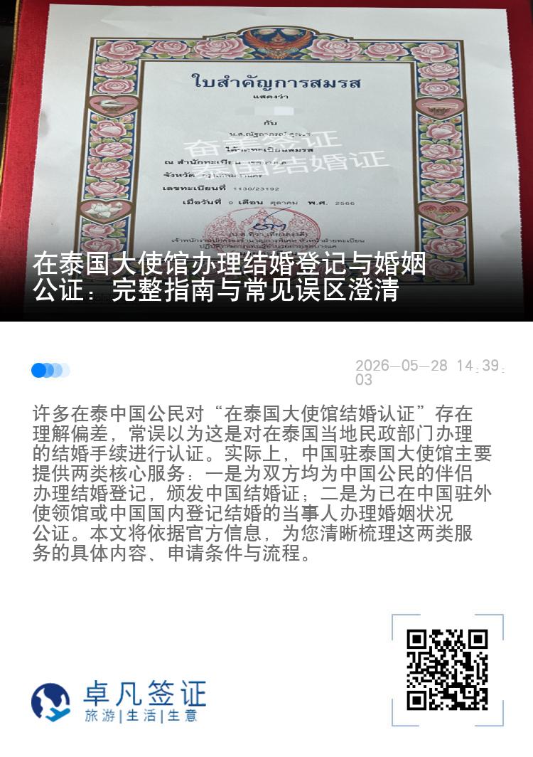 在泰国大使馆办理结婚登记与婚姻公证：完整指南与常见误区澄清