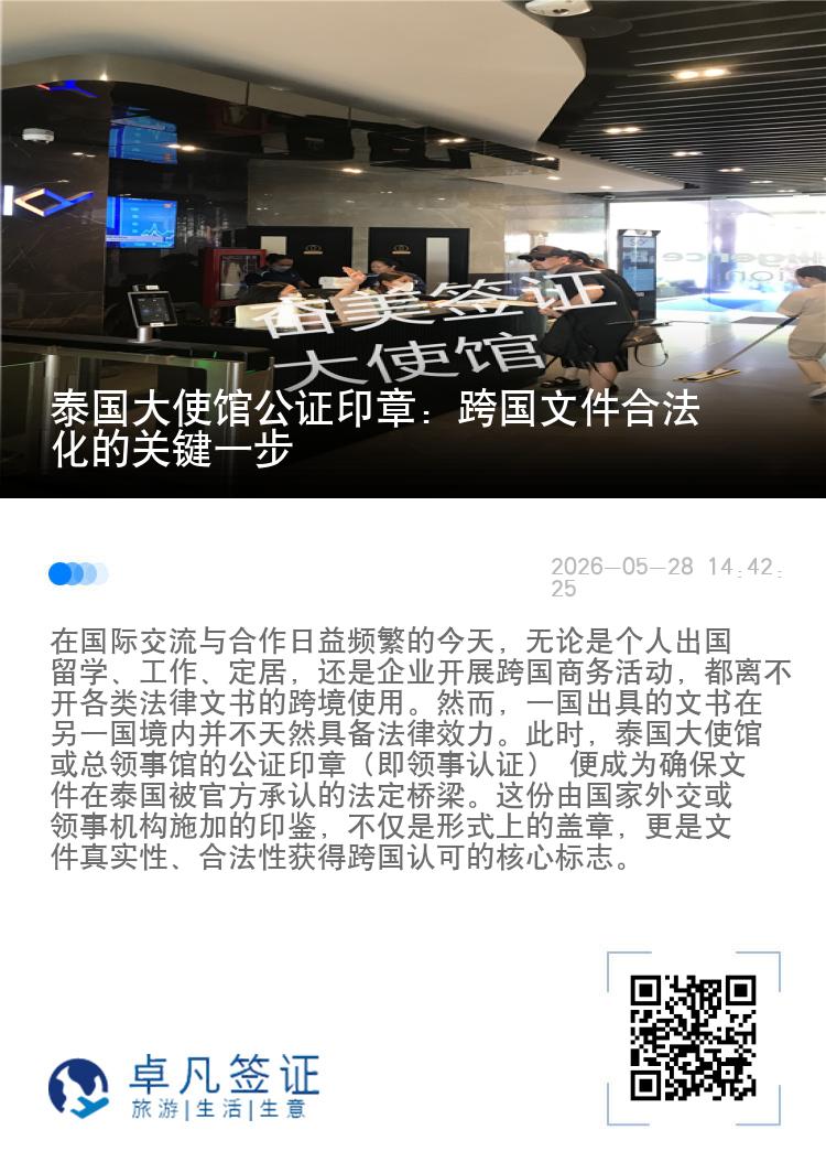 泰国大使馆公证印章：跨国文件合法化的关键一步