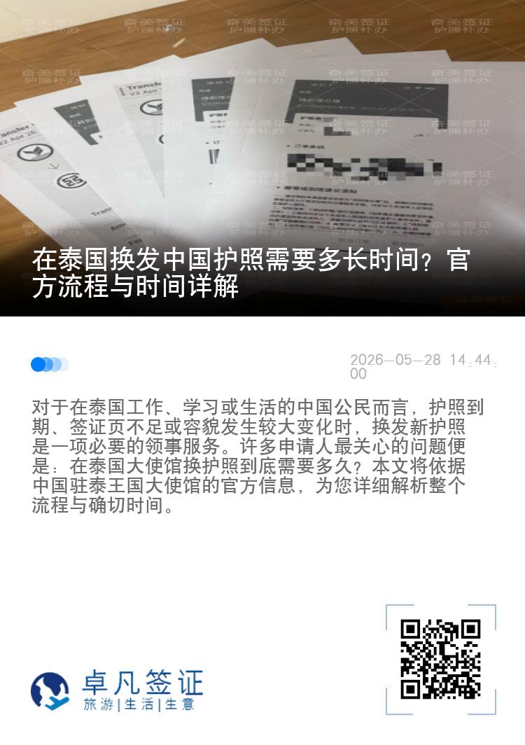 在泰国换发中国护照需要多长时间？官方流程与时间详解