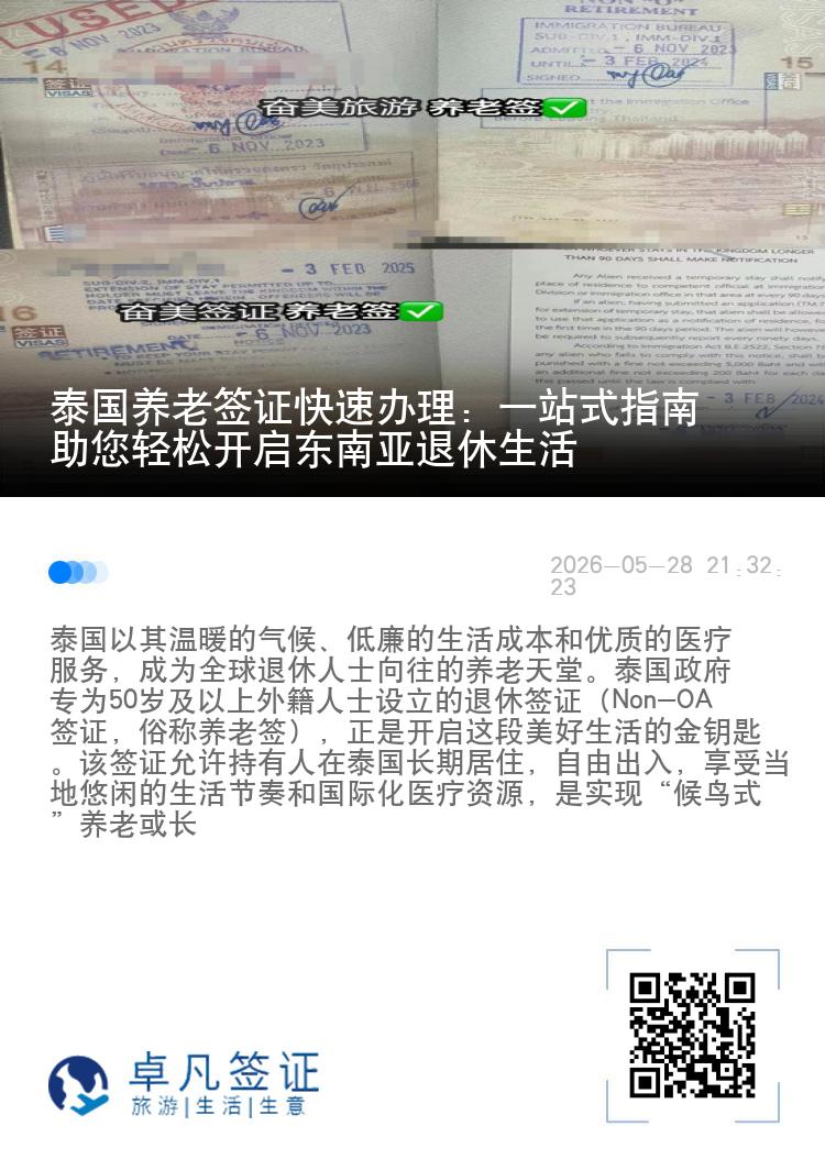 泰国养老签证快速办理：一站式指南助您轻松开启东南亚退休生活