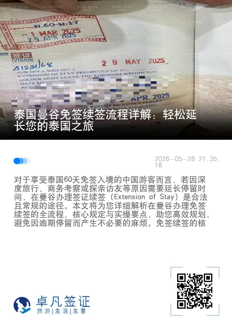 泰国曼谷免签续签流程详解：轻松延长您的泰国之旅