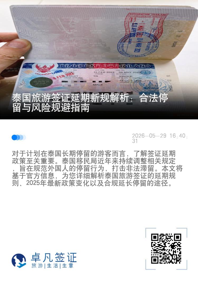 泰国旅游签证延期新规解析：合法停留与风险规避指南