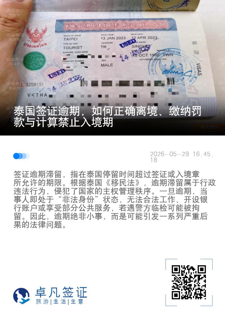 泰国签证逾期，如何正确离境、缴纳罚款与计算禁止入境期