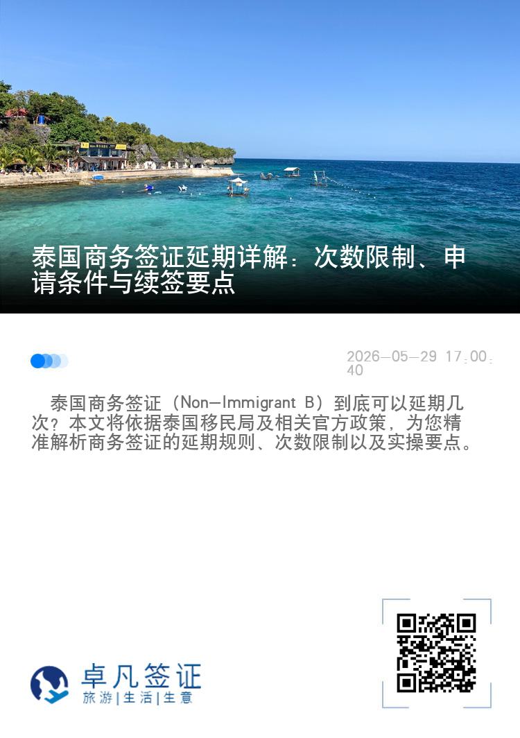 泰国商务签证延期详解：次数限制、申请条件与续签要点