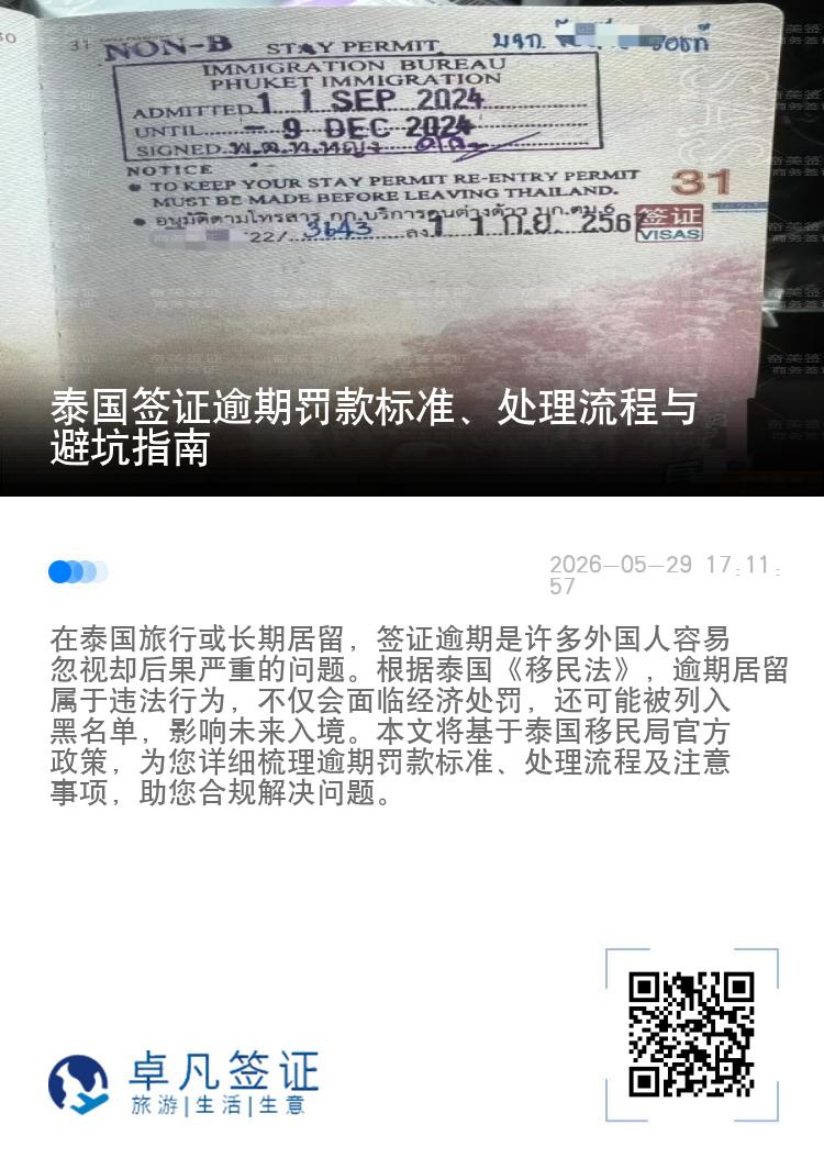 泰国签证逾期罚款标准、处理流程与避坑指南