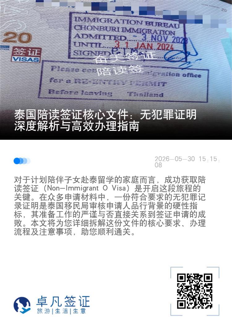 泰国陪读签证核心文件：无犯罪证明深度解析与高效办理指南