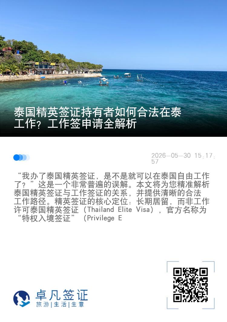 泰国精英签证持有者如何合法在泰工作？工作签申请全解析