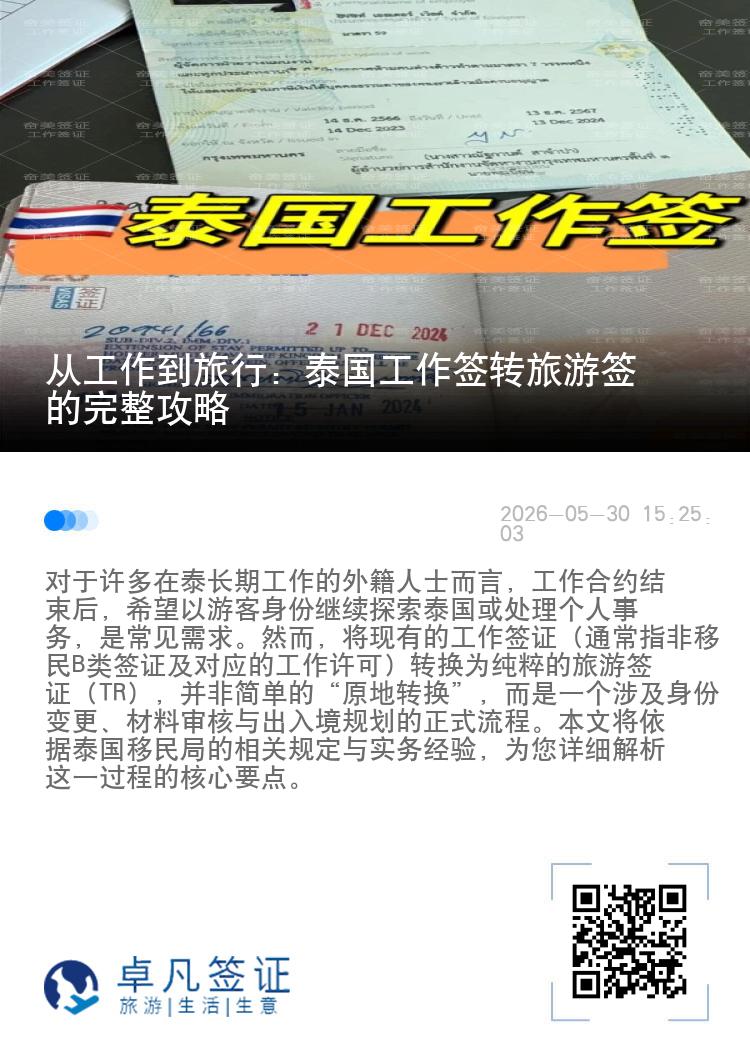 从工作到旅行：泰国工作签转旅游签的完整攻略