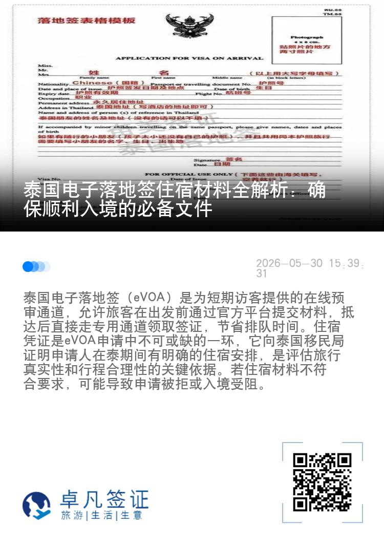 泰国电子落地签住宿材料全解析：确保顺利入境的必备文件