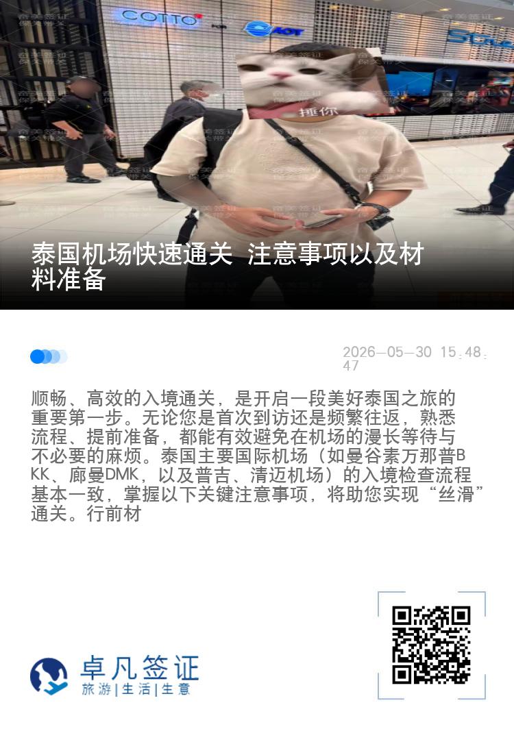 泰国机场快速通关 注意事项以及材料准备