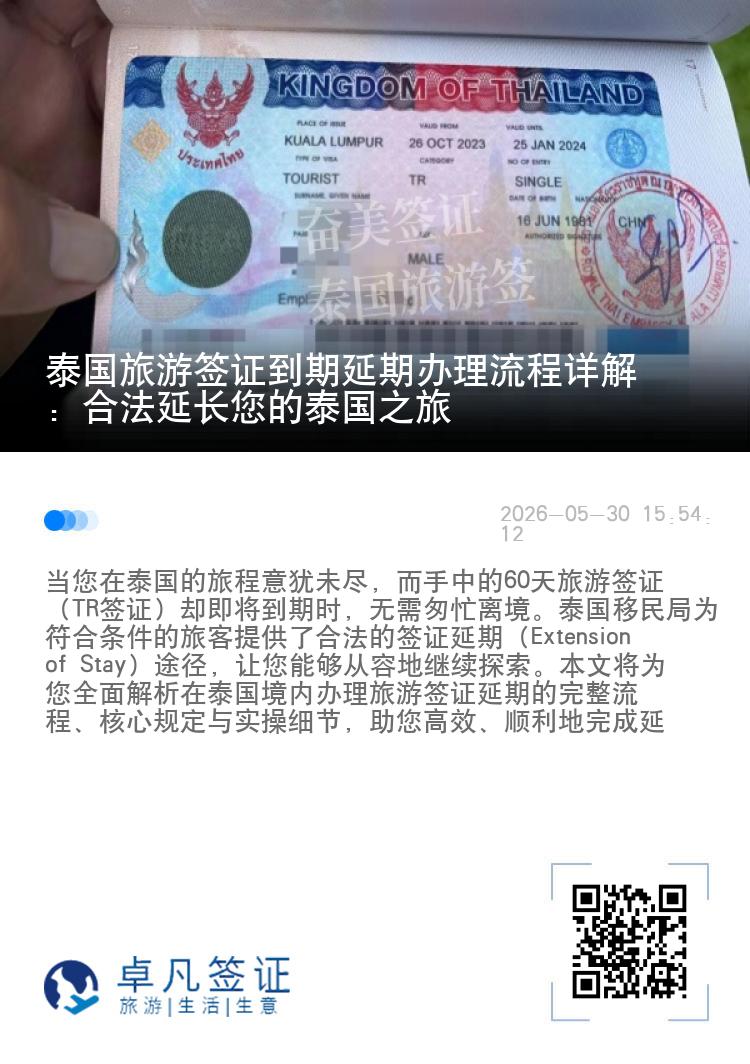 泰国旅游签证到期延期办理流程详解：合法延长您的泰国之旅