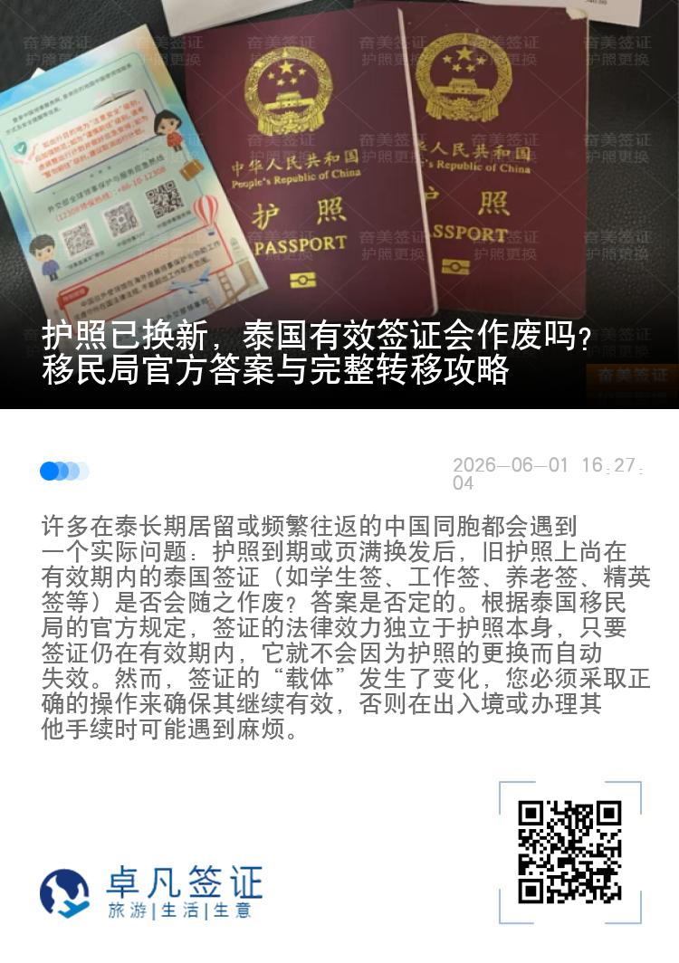护照已换新，泰国有效签证会作废吗？移民局官方答案与完整转移攻略