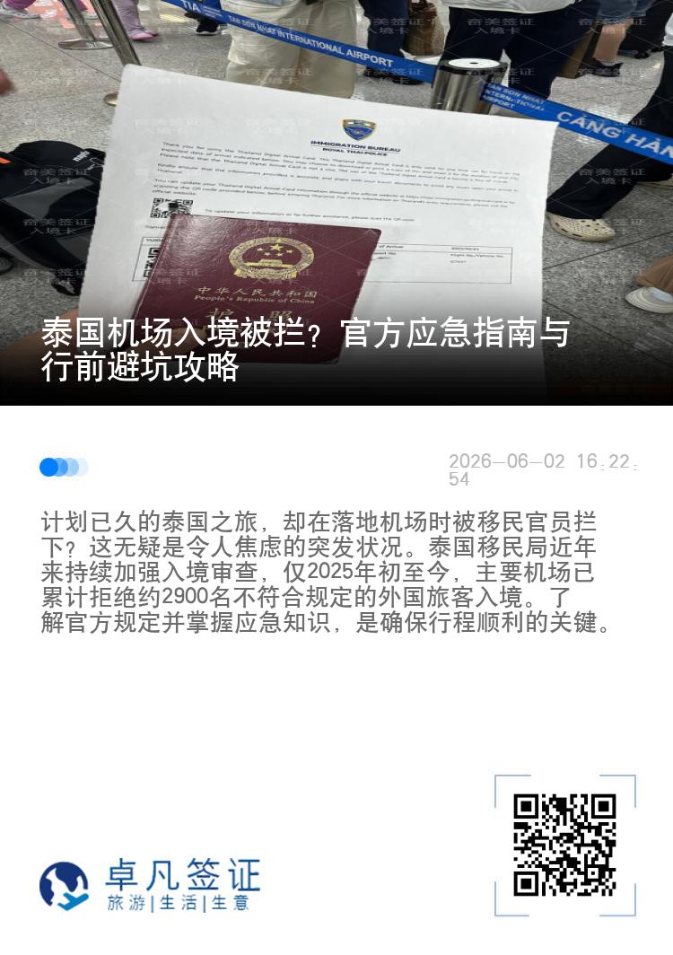泰国机场入境被拦？官方应急指南与行前避坑攻略