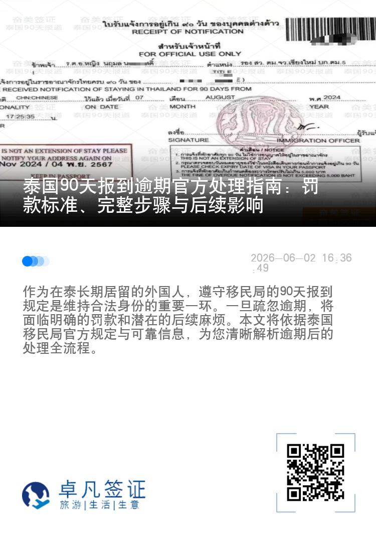 泰国90天报到逾期官方处理指南：罚款标准、完整步骤与后续影响