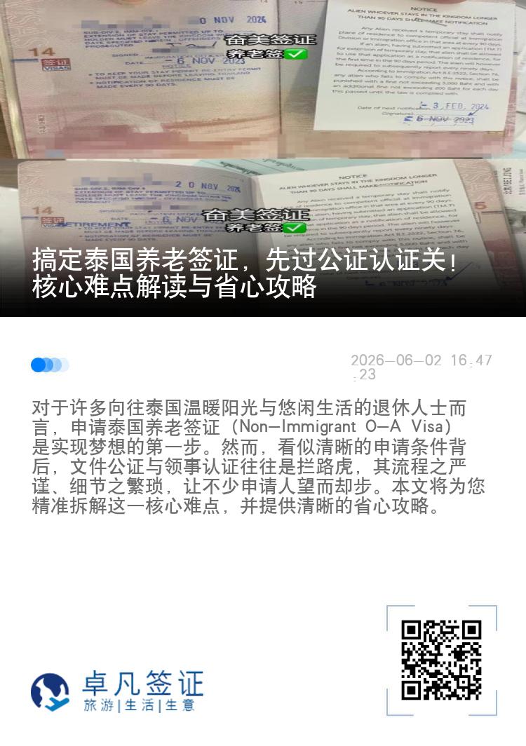 搞定泰国养老签证，先过公证认证关！核心难点解读与省心攻略
