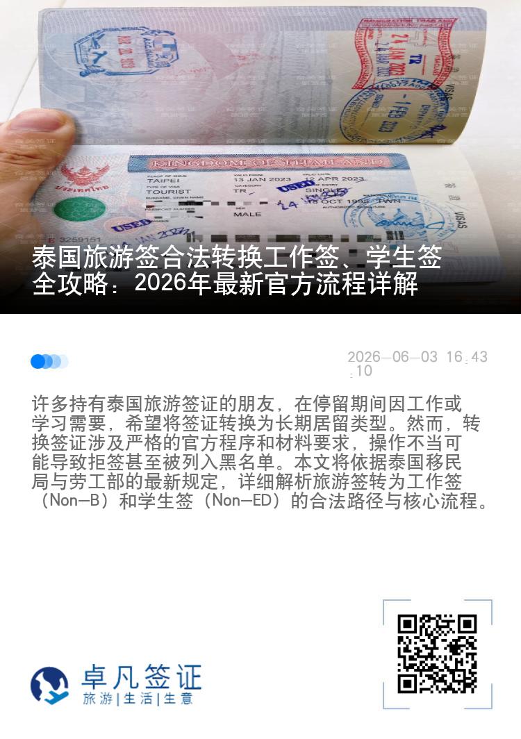 泰国旅游签合法转换工作签、学生签全攻略：2026年最新官方流程详解