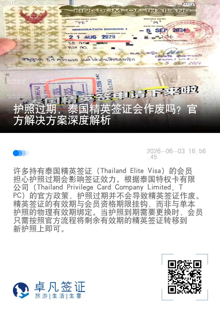 护照过期，泰国精英签证会作废吗？官方解决方案深度解析
