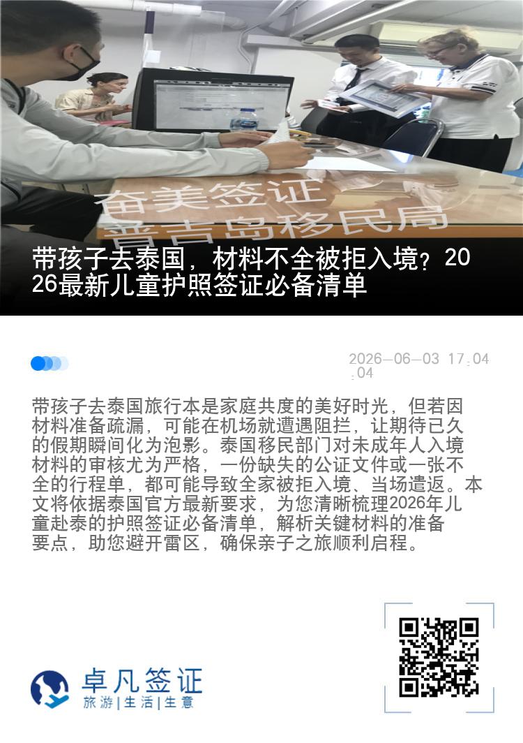 带孩子去泰国，材料不全被拒入境？2026最新儿童护照签证必备清单