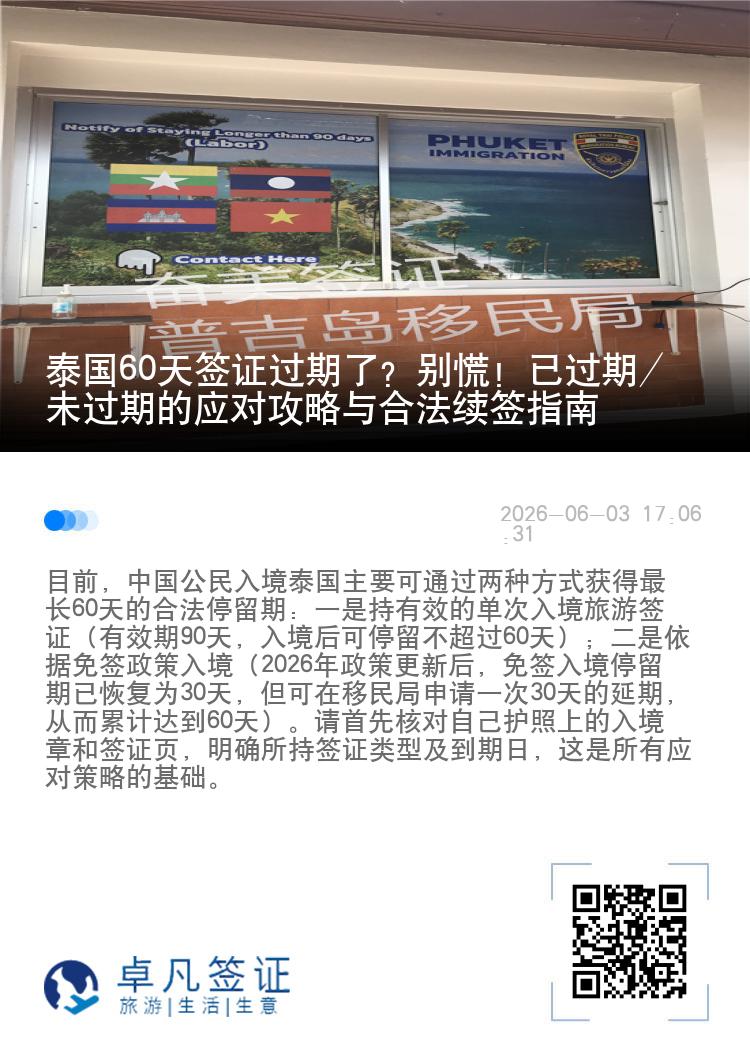 泰国60天签证过期了？别慌！已过期/未过期的应对攻略与合法续签指南