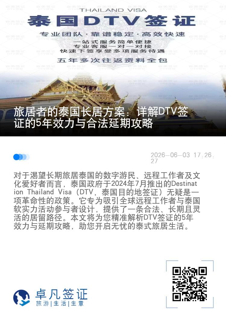 旅居者的泰国长居方案：详解DTV签证的5年效力与合法延期攻略