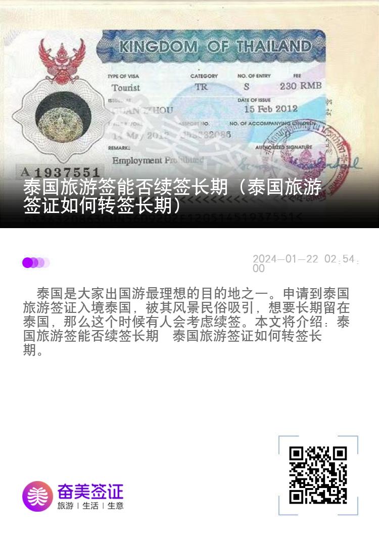 泰国旅游签能否续签长期（泰国旅游签证如何转签长期）