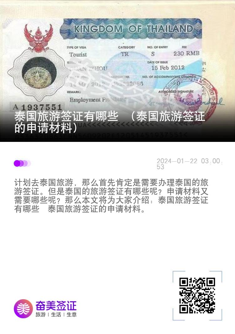 泰国旅游签证有哪些 （泰国旅游签证的申请材料）