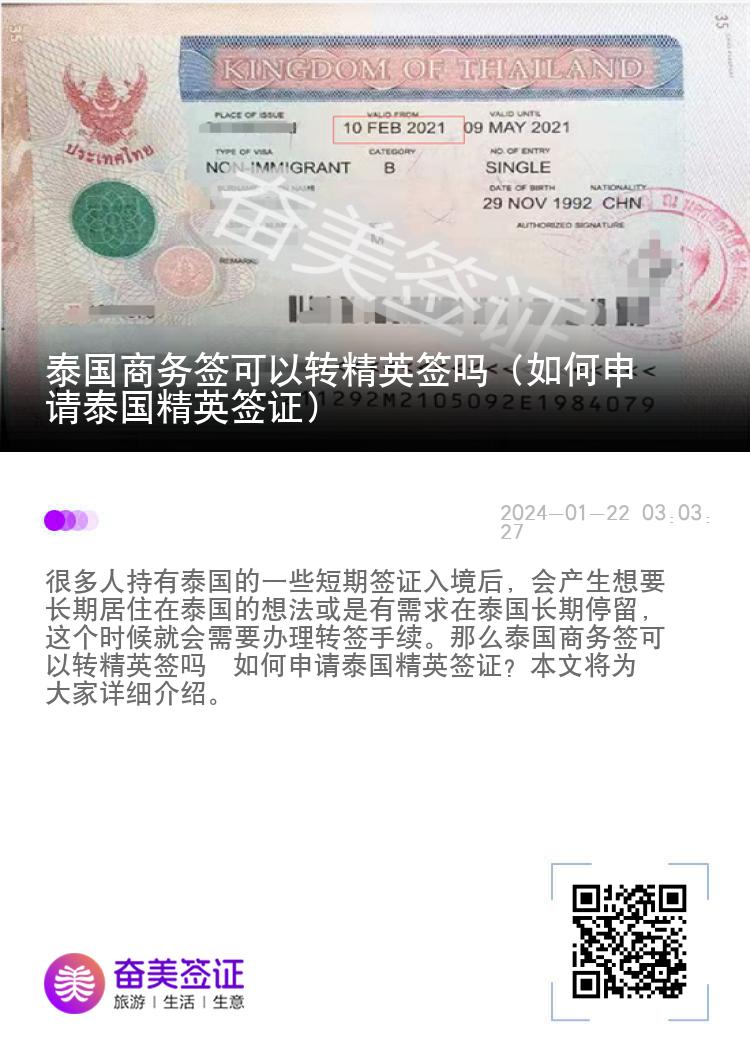 泰国商务签可以转精英签吗（如何申请泰国精英签证）