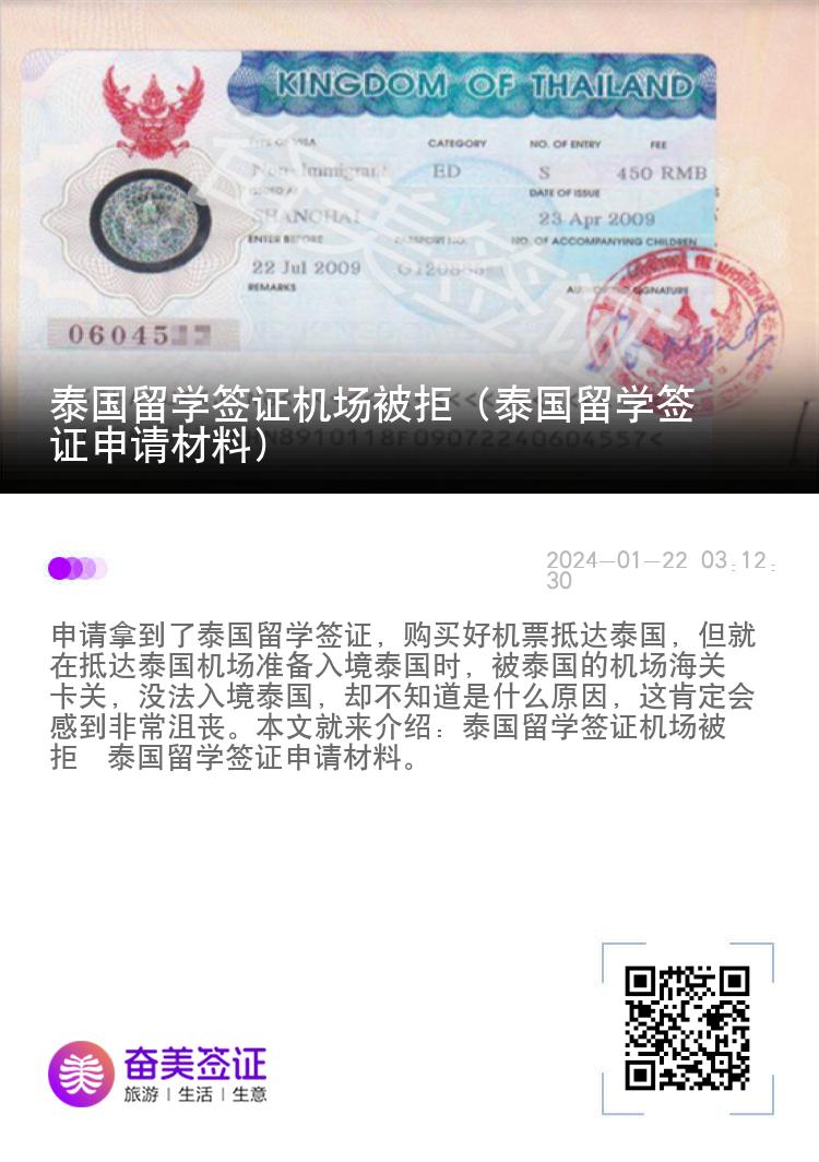 泰国留学签证机场被拒（泰国留学签证申请材料）