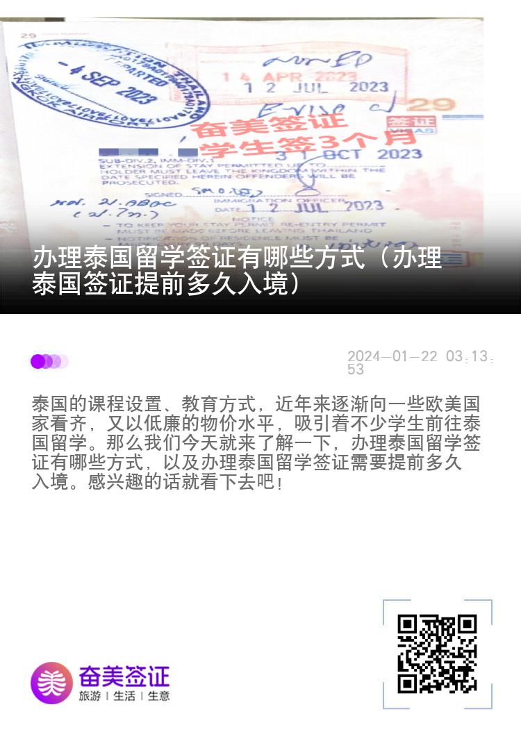 办理泰国留学签证有哪些方式（办理泰国签证提前多久入境）