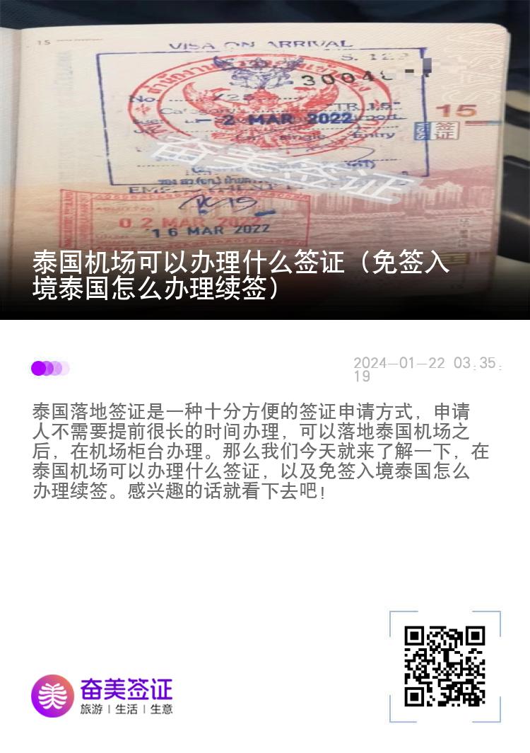 泰国机场可以办理什么签证（免签入境泰国怎么办理续签）