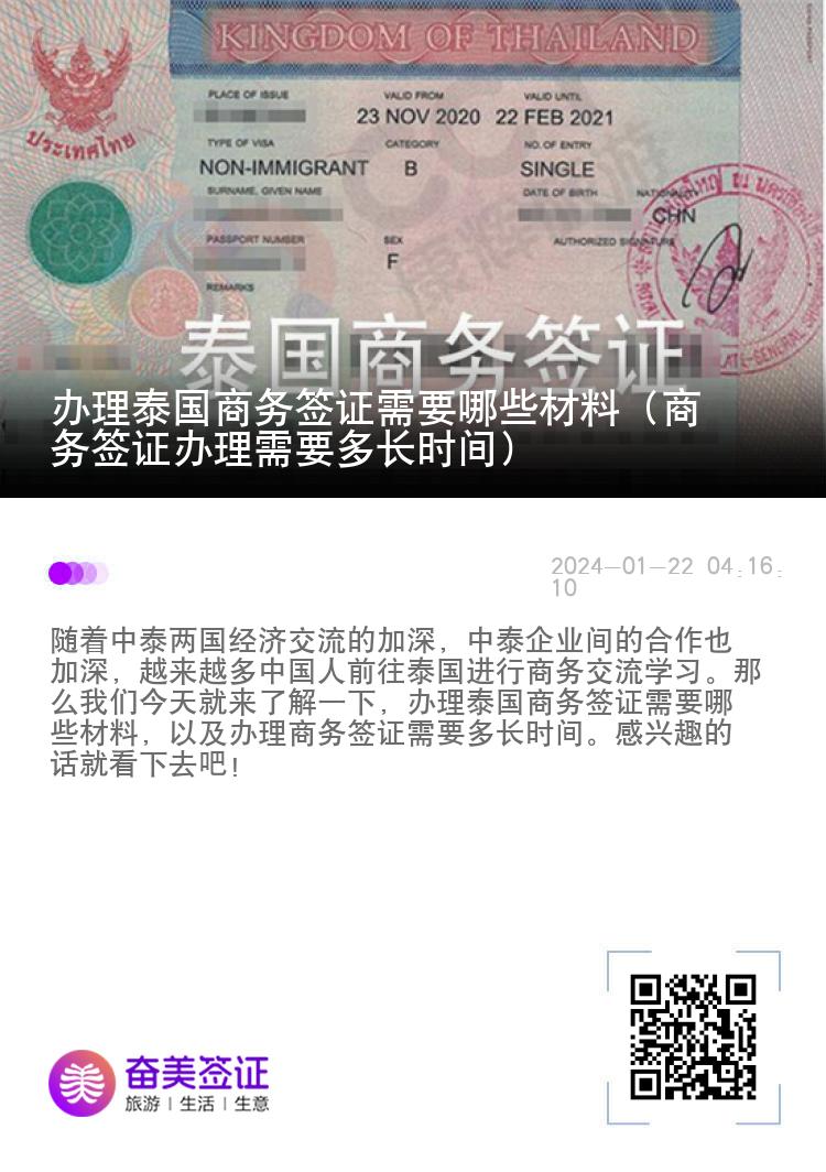 办理泰国商务签证需要哪些材料（商务签证办理需要多长时间）