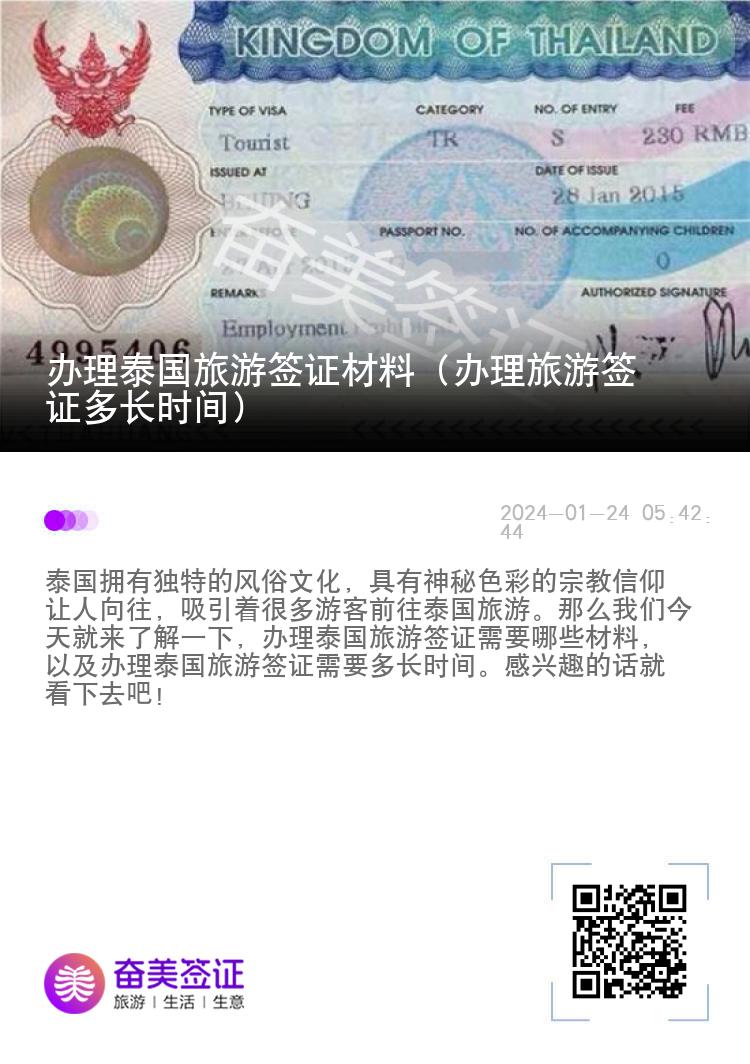 办理泰国旅游签证材料（办理旅游签证多长时间）