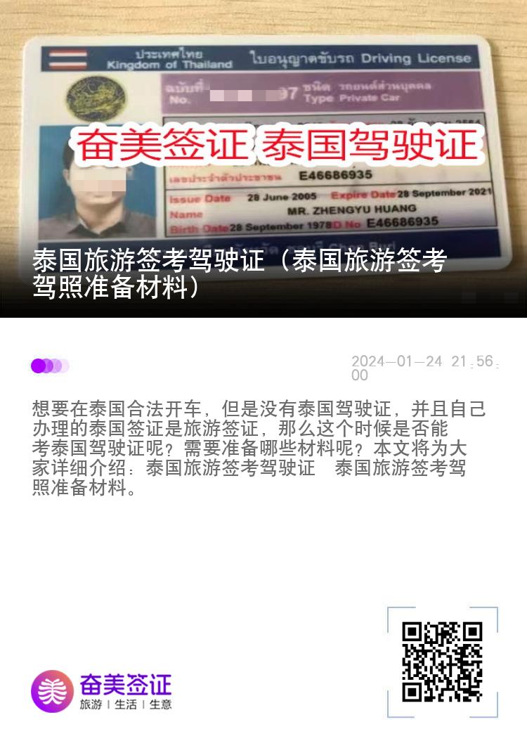 泰国旅游签考驾驶证（泰国旅游签考驾照准备材料）