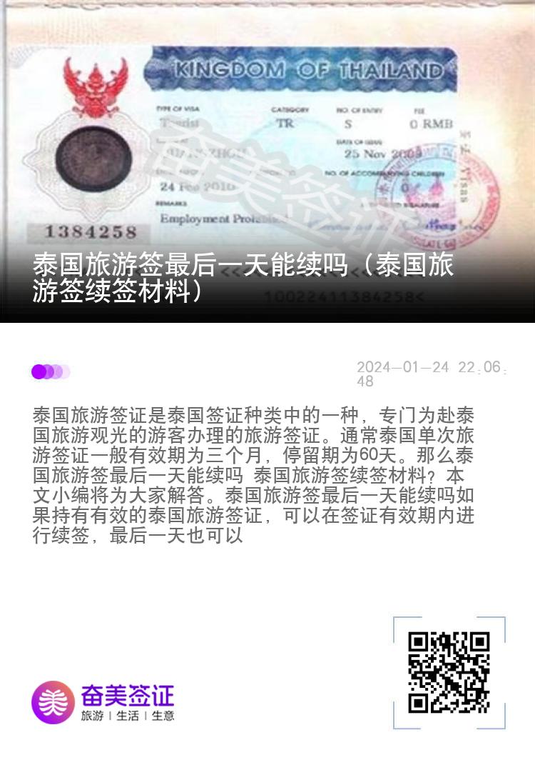 泰国旅游签最后一天能续吗（泰国旅游签续签材料）