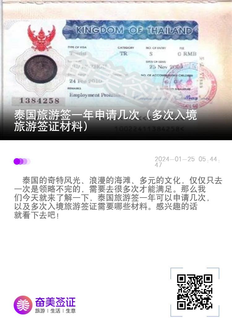 泰国旅游签一年申请几次（多次入境旅游签证材料）