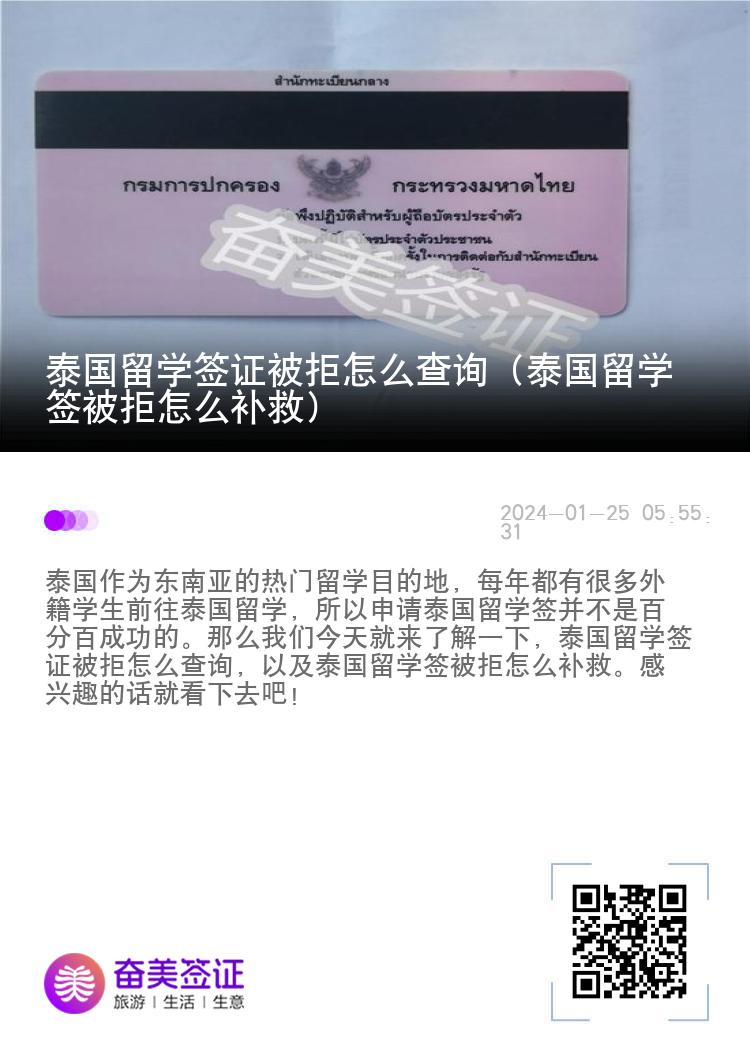 泰国留学签证被拒怎么查询（泰国留学签被拒怎么补救）