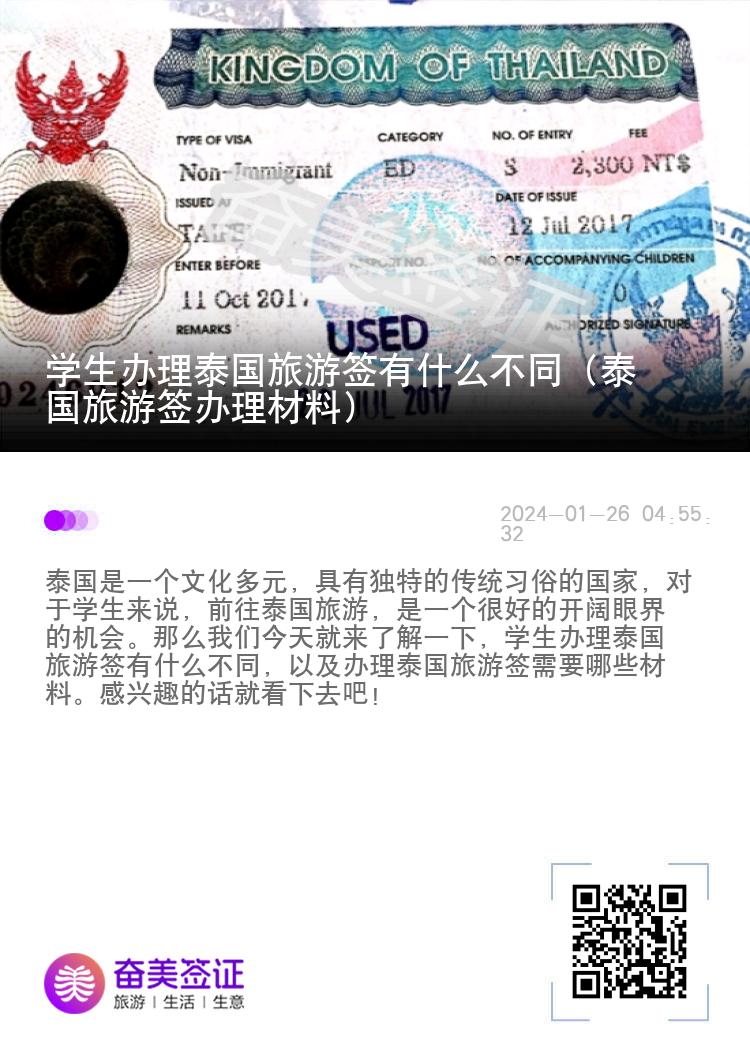 学生办理泰国旅游签有什么不同（泰国旅游签办理材料）