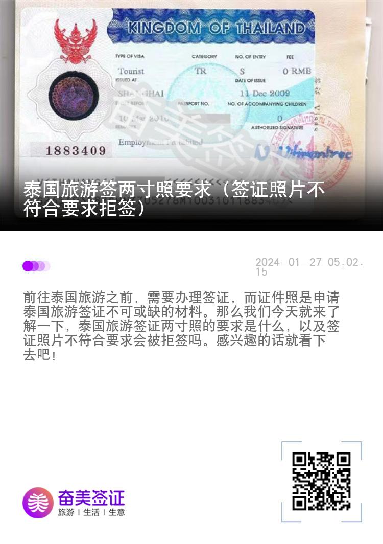泰国旅游签两寸照要求（签证照片不符合要求拒签）