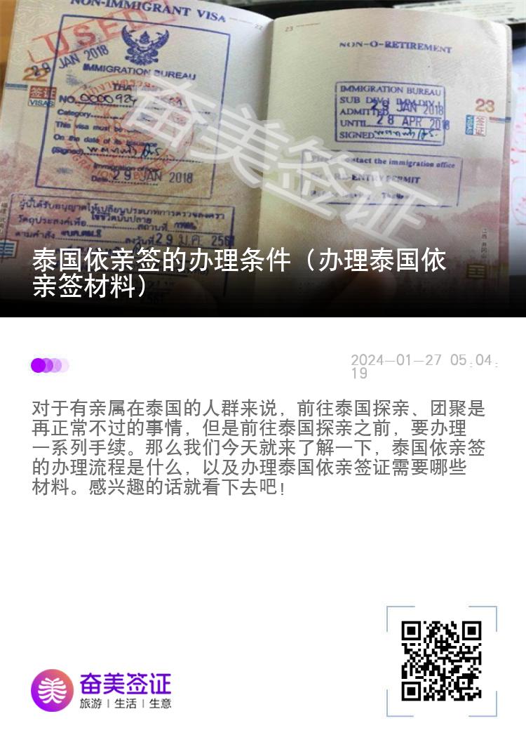 泰国依亲签的办理条件（办理泰国依亲签材料）