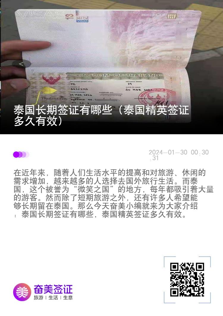 泰国长期签证有哪些（泰国精英签证多久有效）