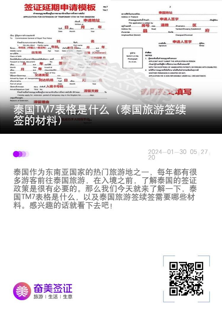 泰国TM7表格是什么（泰国旅游签续签的材料）