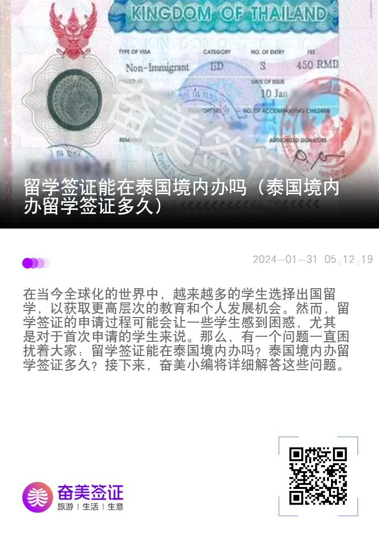 留学签证能在泰国境内办吗（泰国境内办留学签证多久）