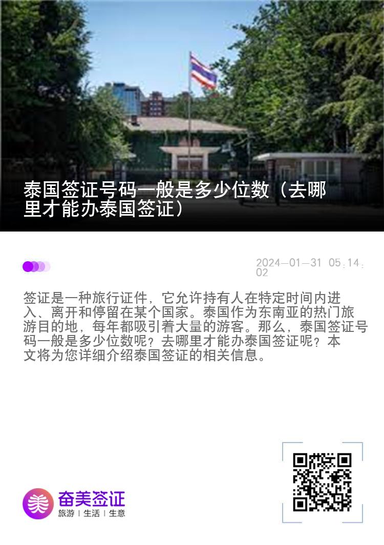 泰国签证号码一般是多少位数（去哪里才能办泰国签证）