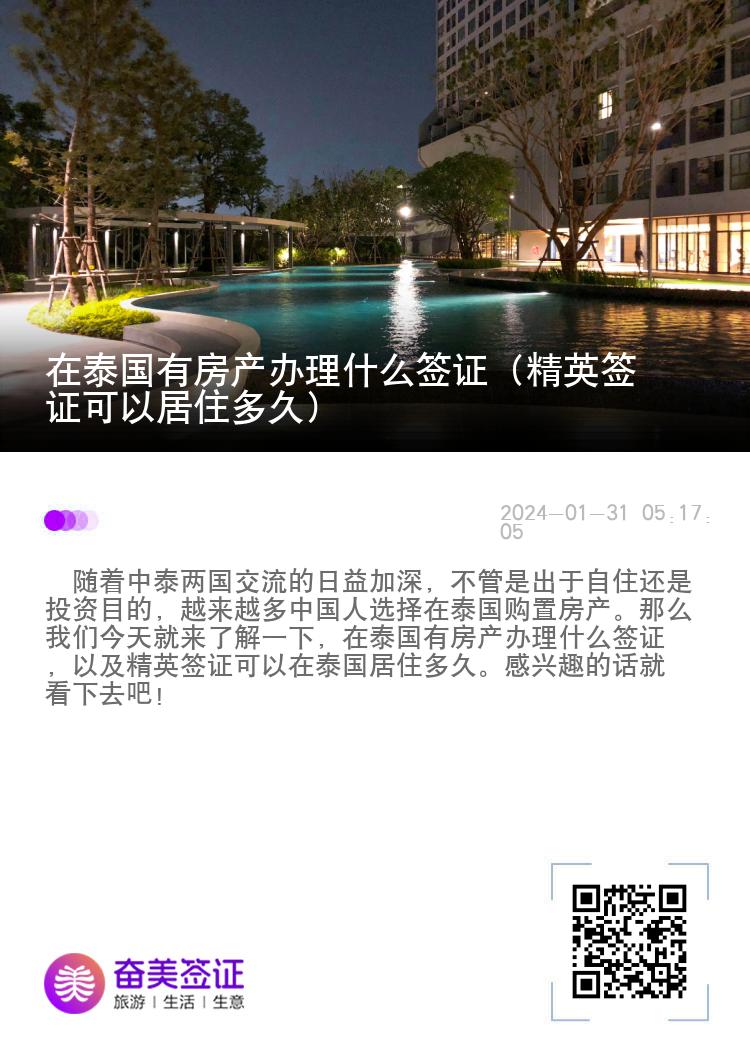 在泰国有房产办理什么签证（精英签证可以居住多久）