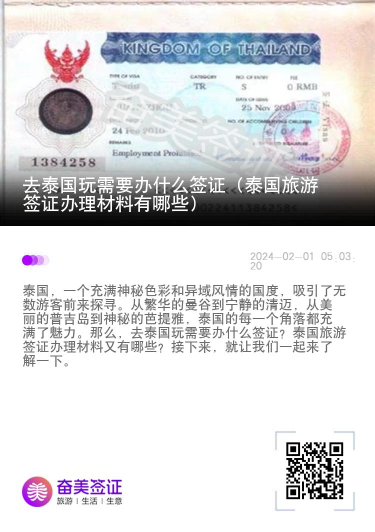 去泰国玩需要办什么签证（泰国旅游签证办理材料有哪些）