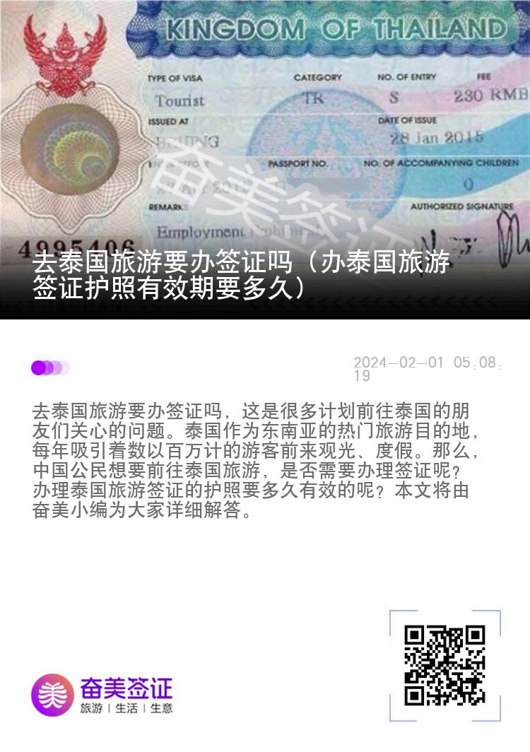 去泰国旅游要办签证吗（办泰国旅游签证护照有效期要多久）