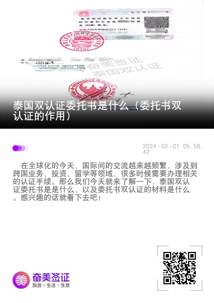 泰国双认证委托书是什么（委托书双认证的作用）